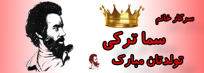 سرکار خانم سما ترکی تولدت مبارک